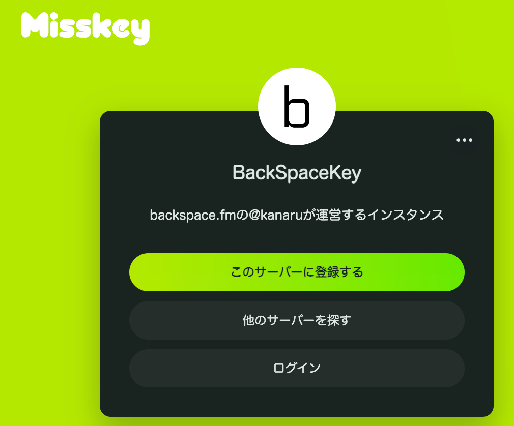 BS版Misskey「BackSpaceKey」