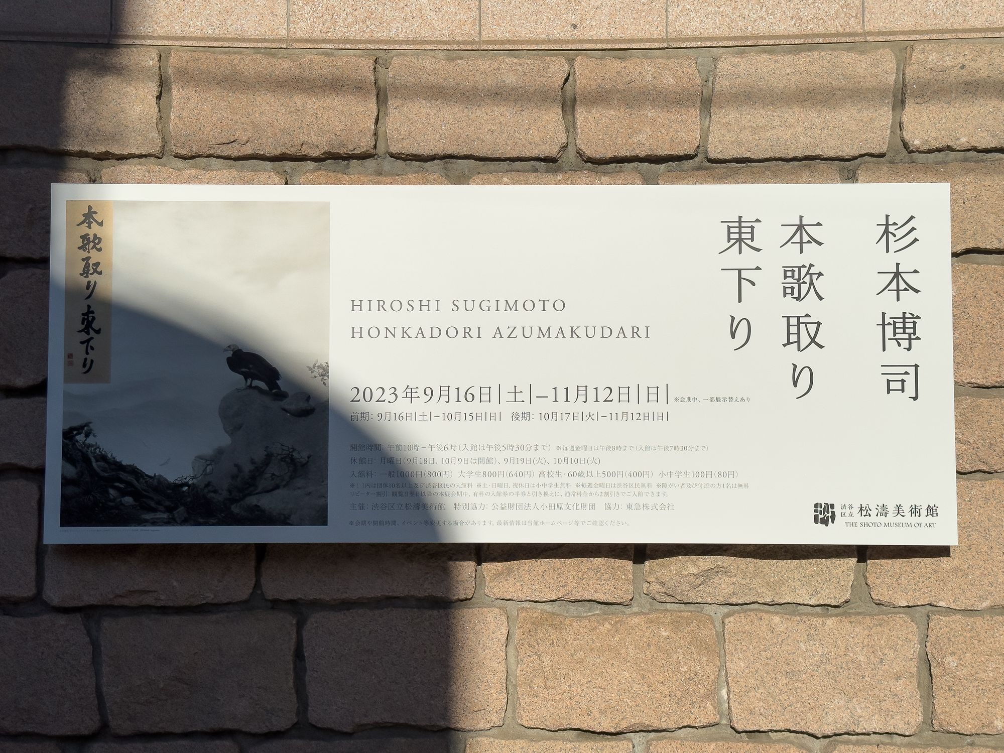 Okita-side #031: 杉本博司「本歌取り 東下り」展を解説します