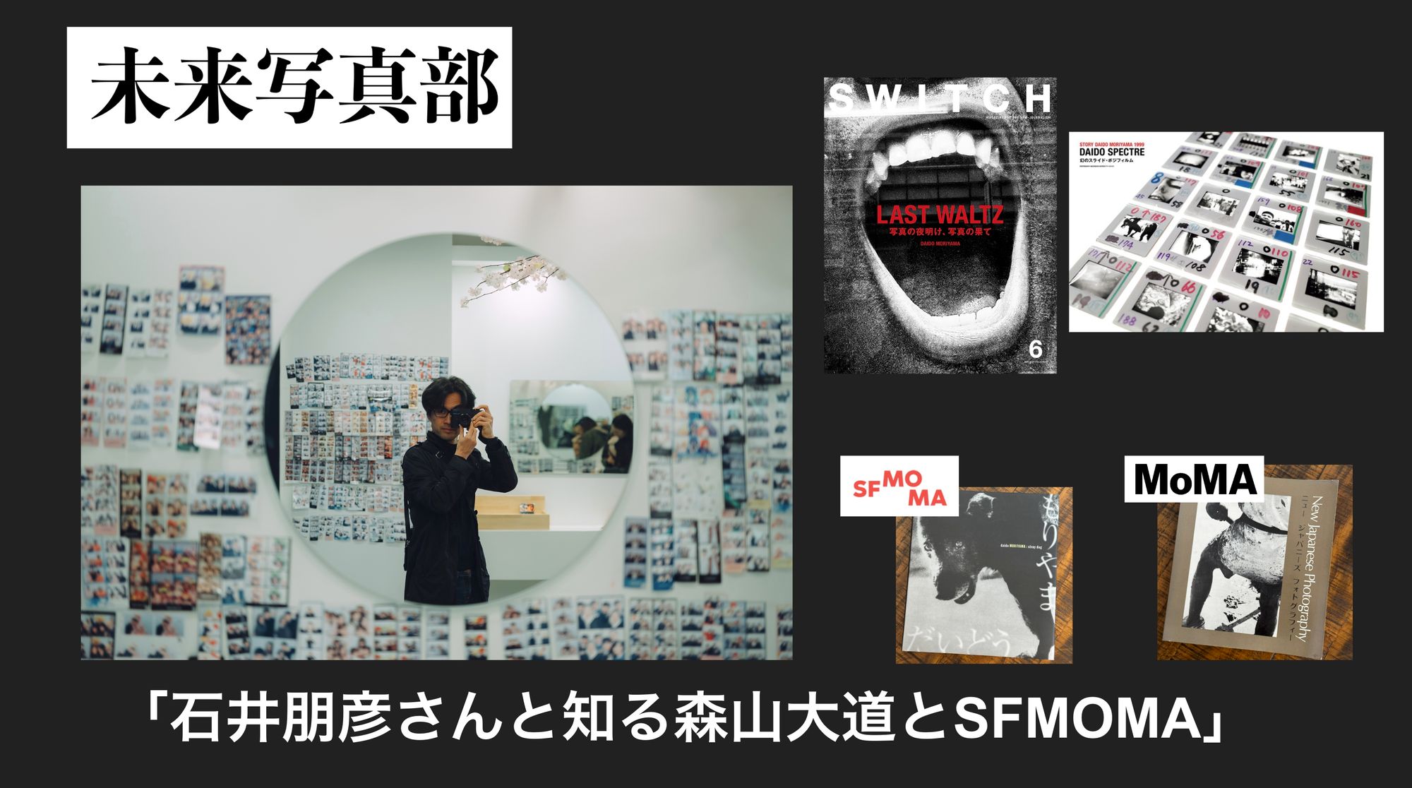 【今夜22時】『世界のDAIDO MORIYAMA』が誕生した日──　石井朋彦さんと知る森山大道とSFMOMA