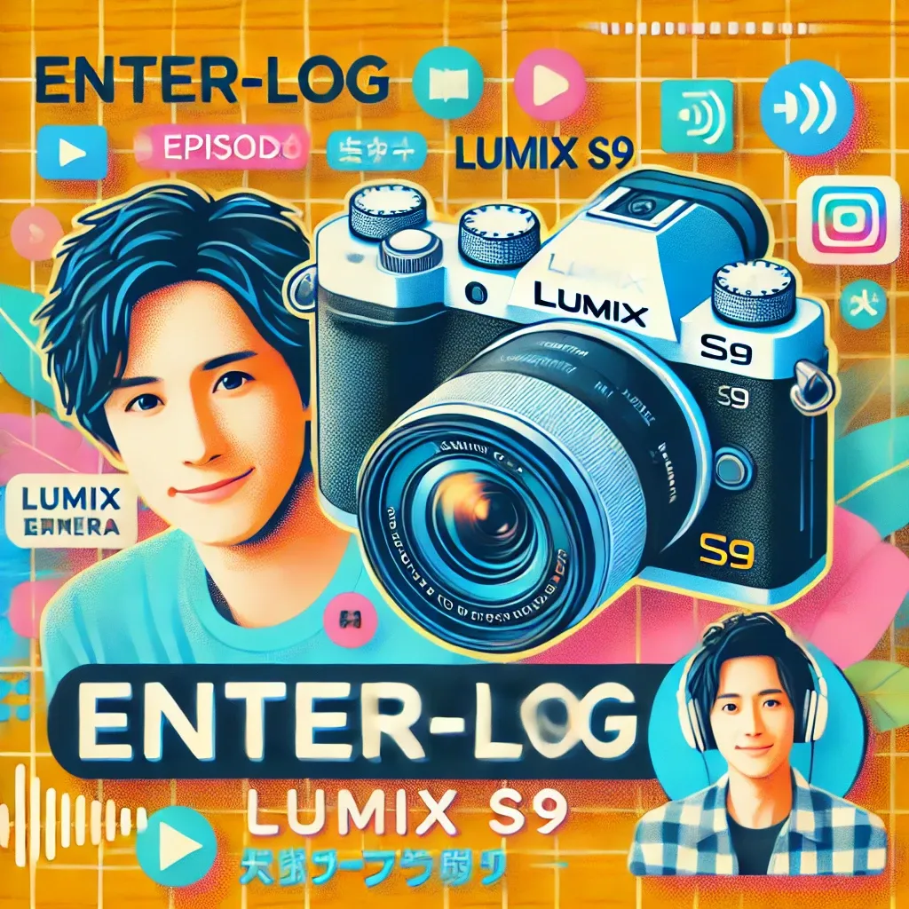 えんたログさんと語るLUMIX S9の本音